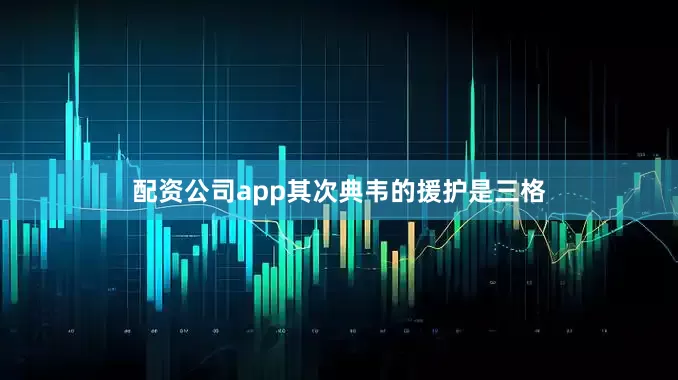 配资公司app其次典韦的援护是三格