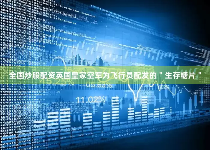 全国炒股配资英国皇家空军为飞行员配发的＂生存糖片＂