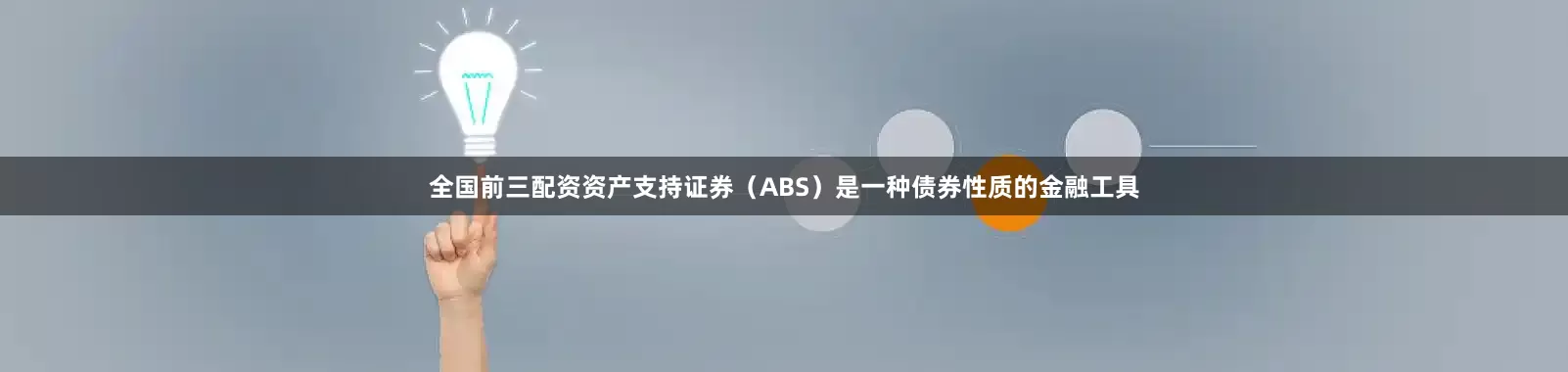全国前三配资资产支持证券（ABS）是一种债券性质的金融工具