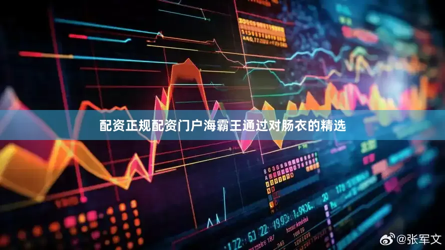 配资正规配资门户海霸王通过对肠衣的精选