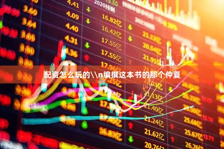 配资怎么玩的\n编撰这本书的那个仲夏
