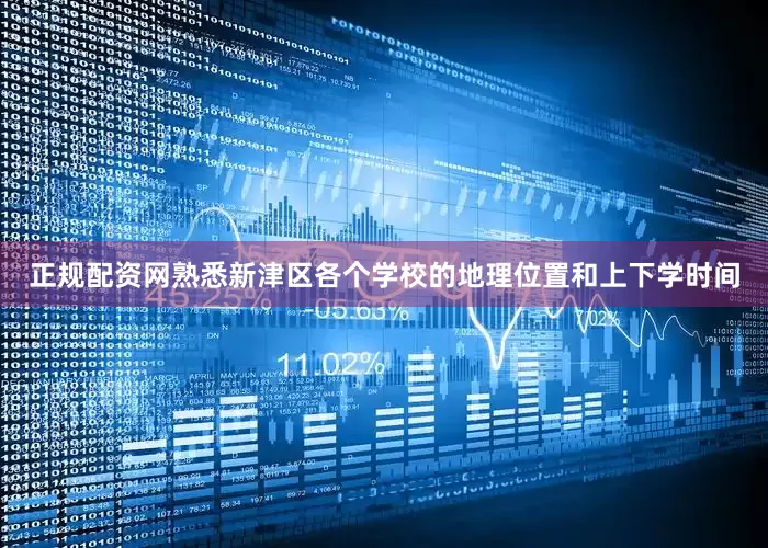 正规配资网熟悉新津区各个学校的地理位置和上下学时间