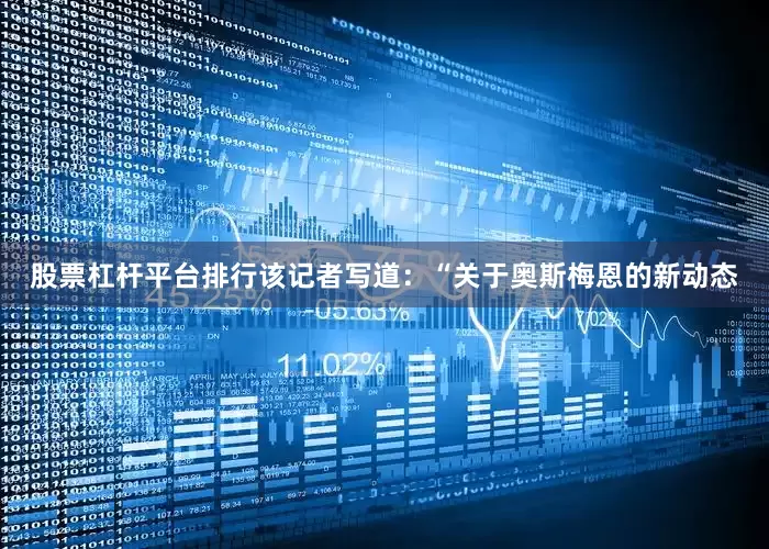 股票杠杆平台排行该记者写道：“关于奥斯梅恩的新动态