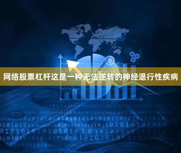网络股票杠杆这是一种无法逆转的神经退行性疾病