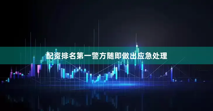 配资排名第一警方随即做出应急处理