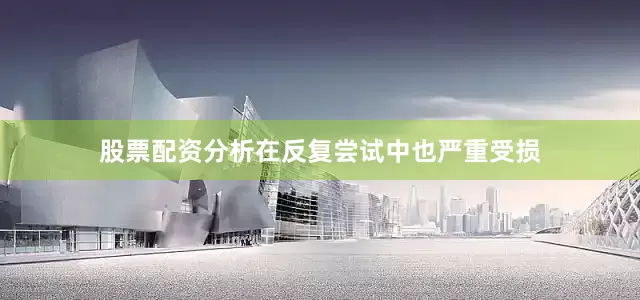 股票配资分析在反复尝试中也严重受损