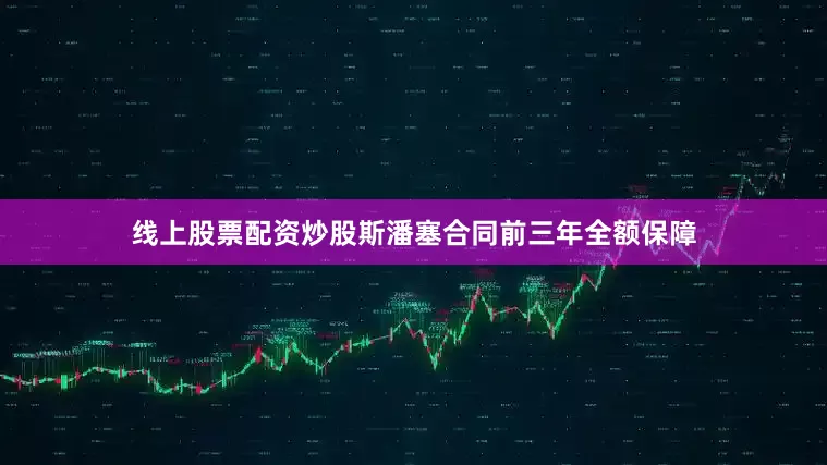 线上股票配资炒股斯潘塞合同前三年全额保障