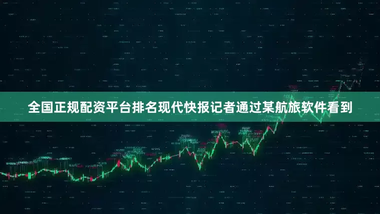 全国正规配资平台排名现代快报记者通过某航旅软件看到