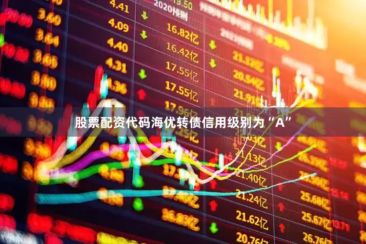 股票配资代码海优转债信用级别为“A”