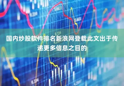 国内炒股软件排名新浪网登载此文出于传递更多信息之目的