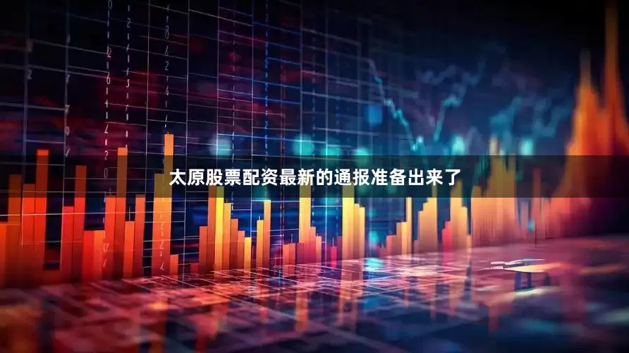 太原股票配资最新的通报准备出来了