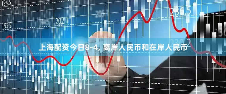 上海配资今日8-4, 离岸人民币和在岸人民币