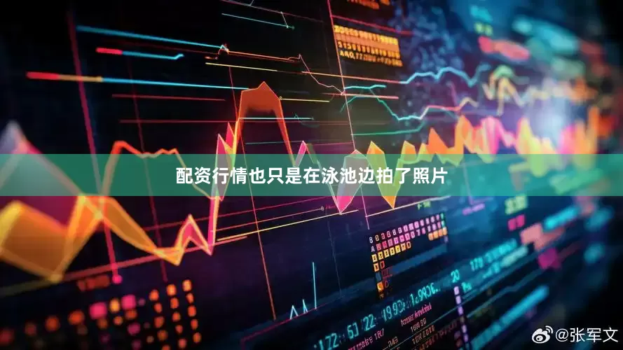 配资行情也只是在泳池边拍了照片