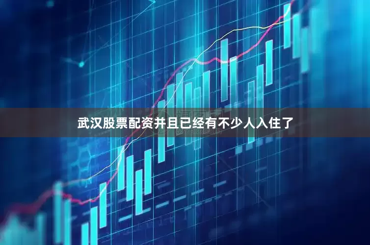 武汉股票配资并且已经有不少人入住了
