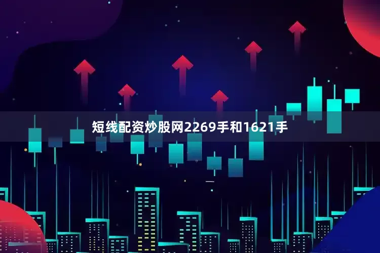 短线配资炒股网2269手和1621手