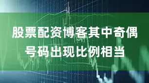 股票配资博客其中奇偶号码出现比例相当