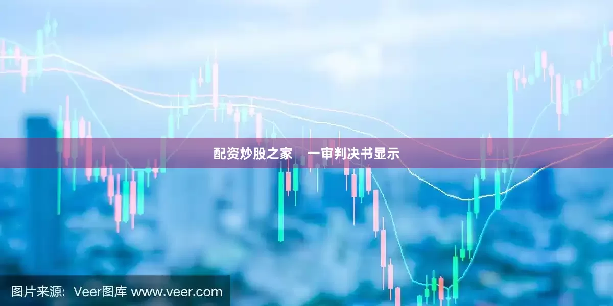 配资炒股之家    一审判决书显示