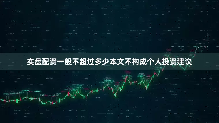 实盘配资一般不超过多少本文不构成个人投资建议